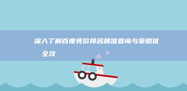 深入了解百度竞价排名：精准查询与策略优化全攻略